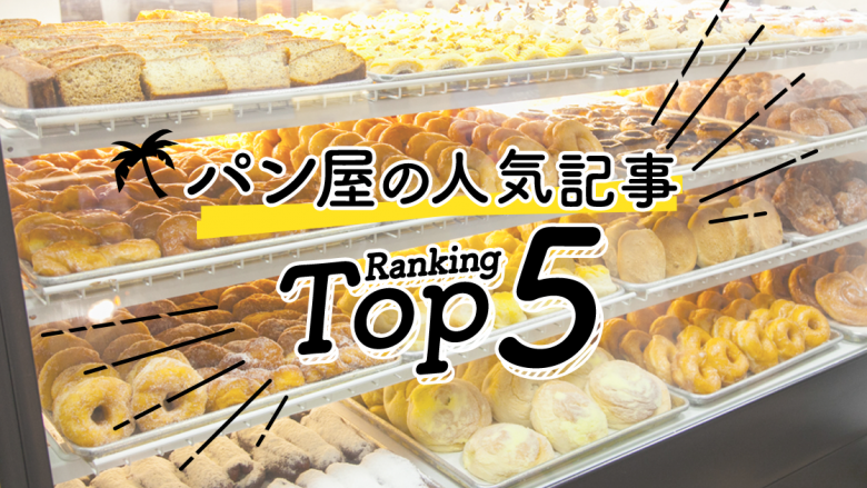 ハワイの「パン屋」人気ランキングTOP5