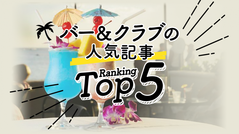 ハワイの「バー＆クラブ」人気ランキングTOP5