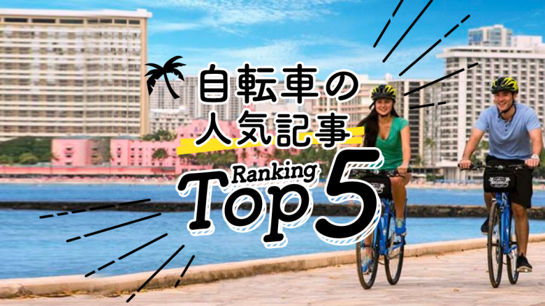 ハワイの「自転車」人気ランキングTOP5