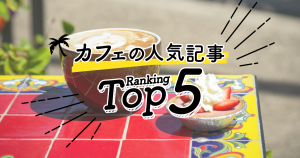 ハワイの「カフェ」人気ランキングTOP5