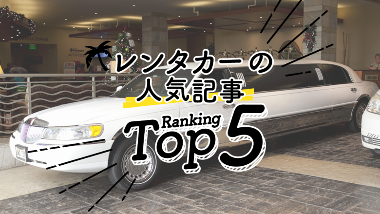 ハワイの「レンタカー」人気ランキングTOP5