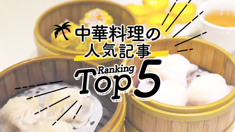 ハワイの「中華料理」人気ランキングTOP5
