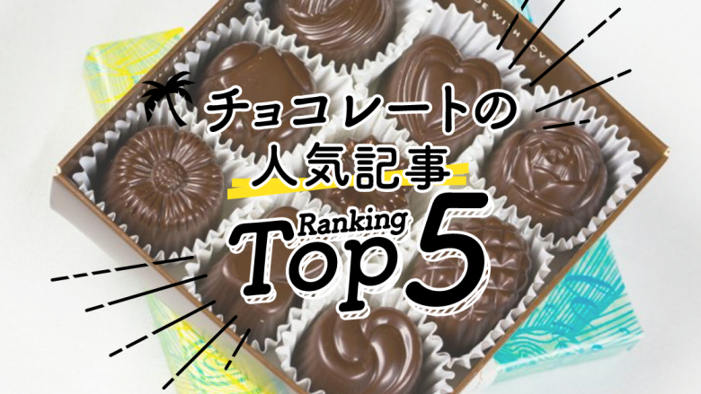 ハワイの「チョコレート」人気ランキングTOP5