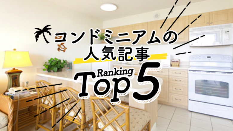 ハワイの「コンドミニアム」人気ランキングTOP5