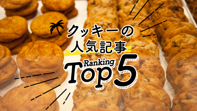 ハワイの「クッキー」人気ランキングTOP5