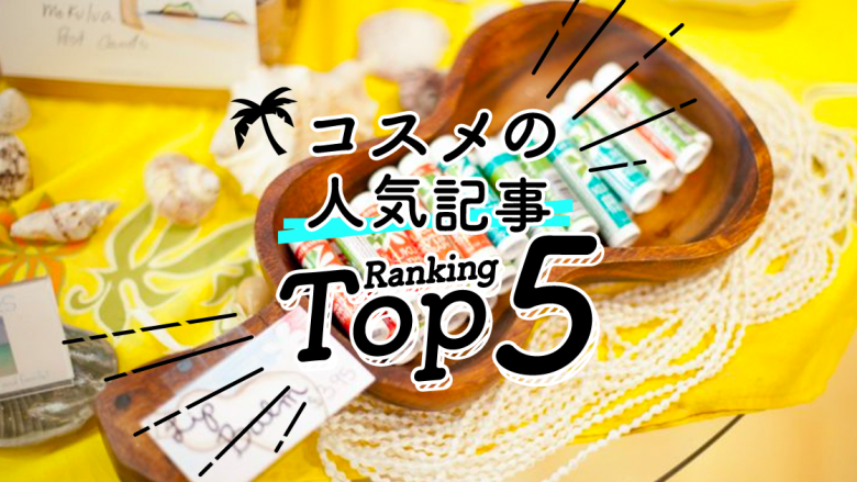 ハワイの「コスメ」人気ランキングTOP5