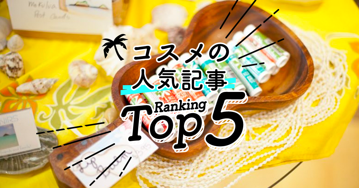 ハワイの コスメ 人気ランキングtop5 ハワイの最新情報をお届け Lanilani
