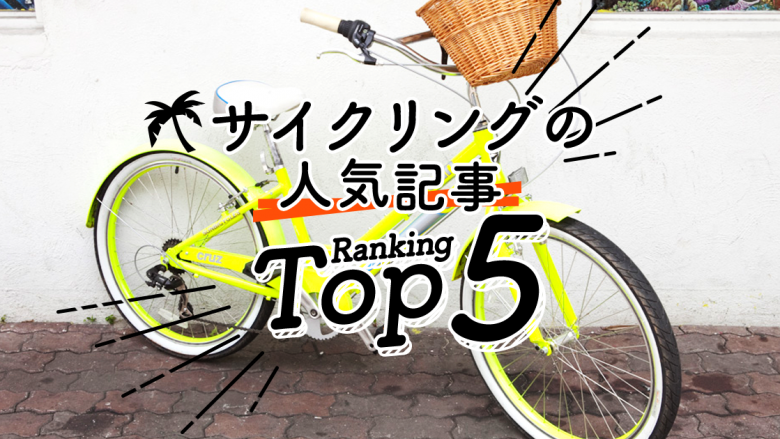 ハワイの「サイクリング」人気ランキングTOP5