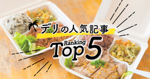 ハワイの「デリ」人気ランキングTOP5