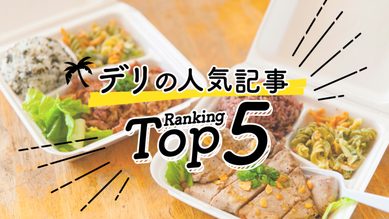 ハワイの「デリ」人気ランキングTOP5