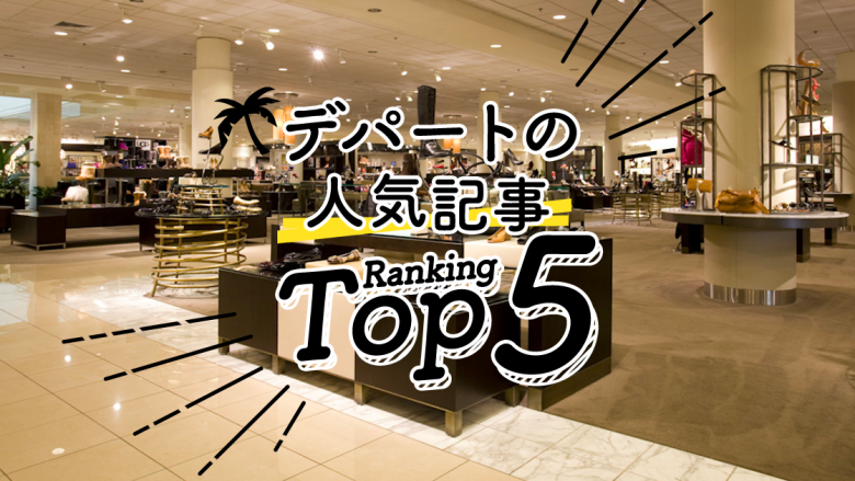 ハワイの「デパート」人気ランキングTOP5