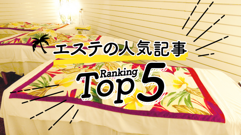 ハワイの「エステ」人気ランキングTOP5