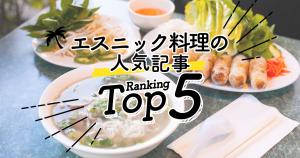 ハワイの「エスニック料理」人気ランキングTOP5