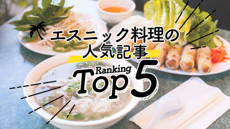 ハワイの「エスニック料理」人気ランキングTOP5