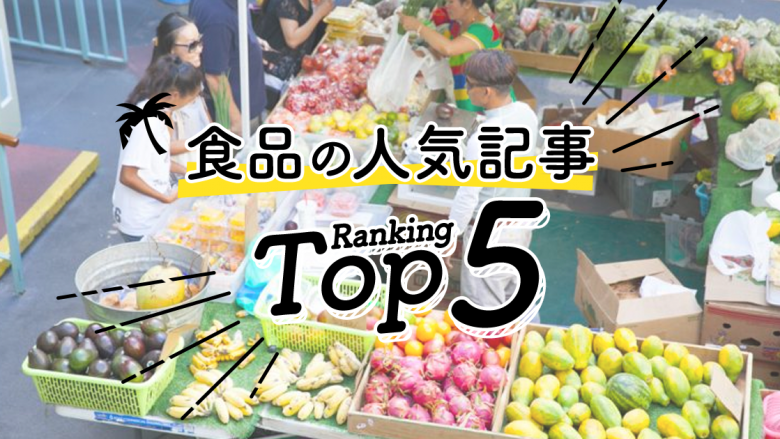 ハワイの「食品」人気ランキングTOP5