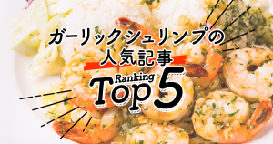 ハワイの「ガーリックシュリンプ」人気ランキングTOP5