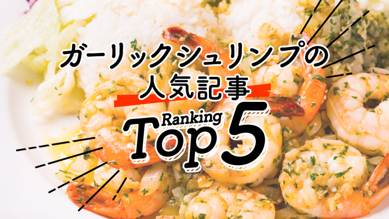 ハワイの「ガーリックシュリンプ」人気ランキングTOP5