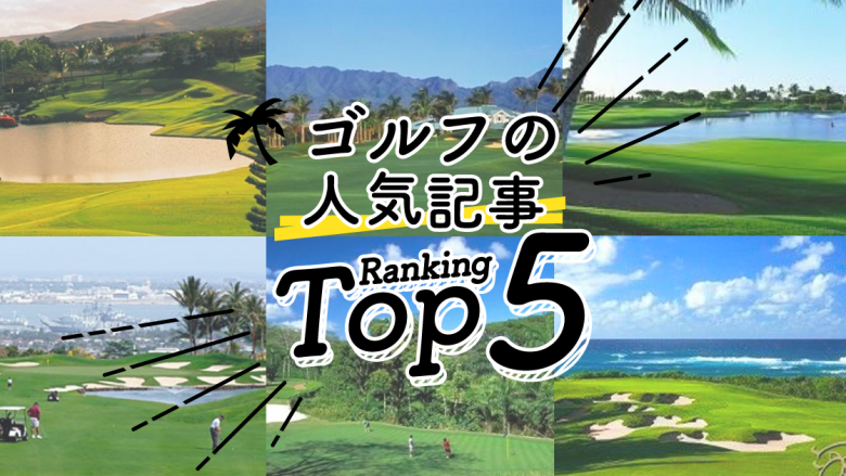 ハワイの「ゴルフ場」人気ランキングTOP5