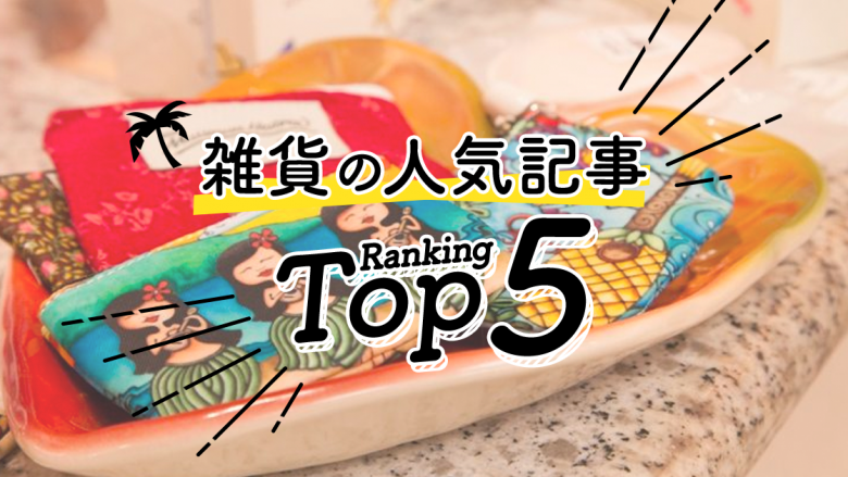 ハワイの「雑貨」人気ランキングTOP5