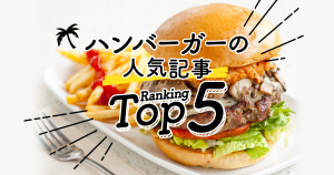 ハワイの「ハンバーガー」人気ランキングTOP5