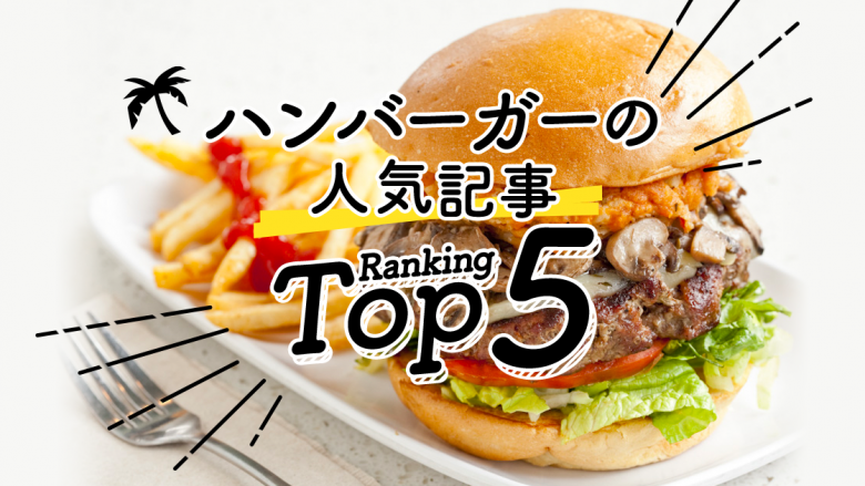 ハワイの「ハンバーガー」人気ランキングTOP5
