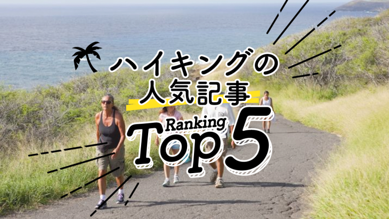 ハイキングの人気ランキングTOP5