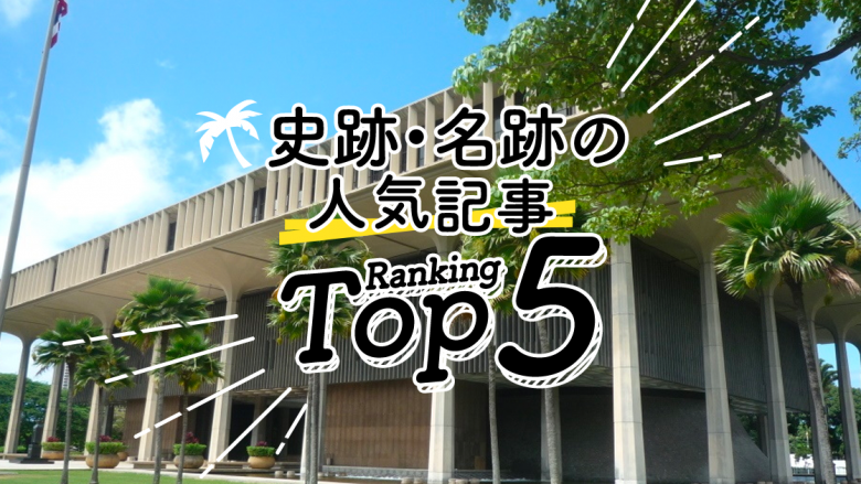 史跡・名跡の人気ランキングTOP5