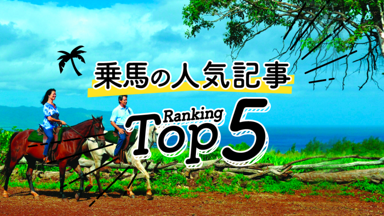 ハワイの「乗馬」人気ランキングTOP5