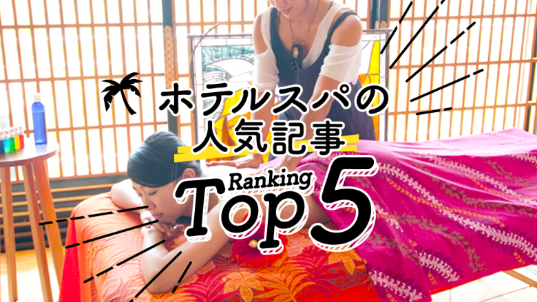 ハワイの「ホテルスパ」人気ランキングTOP5