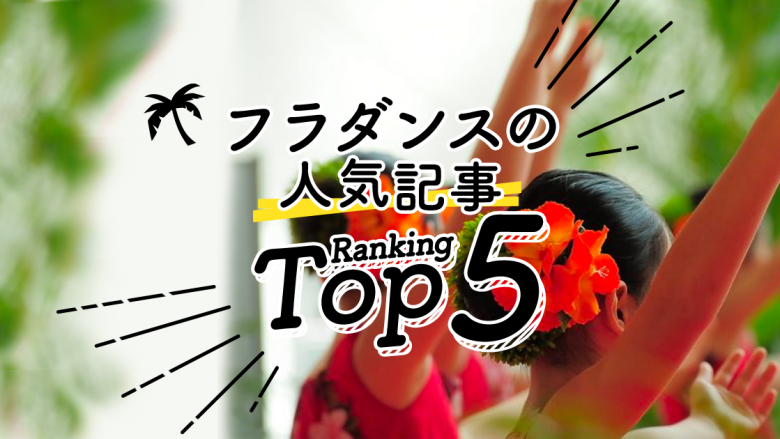 フラダンスの人気ランキングTOP5