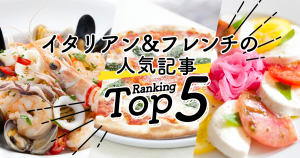 ハワイの「イタリアン＆フレンチ」人気ランキングTOP5