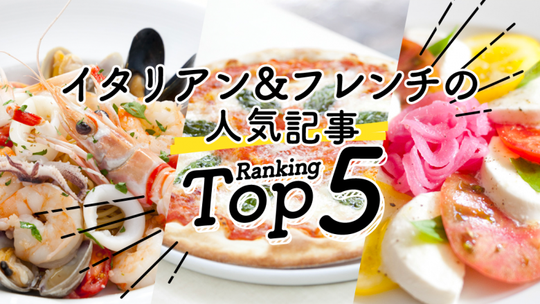 ハワイの「イタリアン＆フレンチ」人気ランキングTOP5