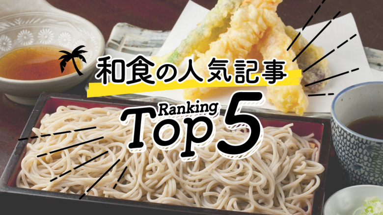 ハワイの「和食」人気ランキングTOP5