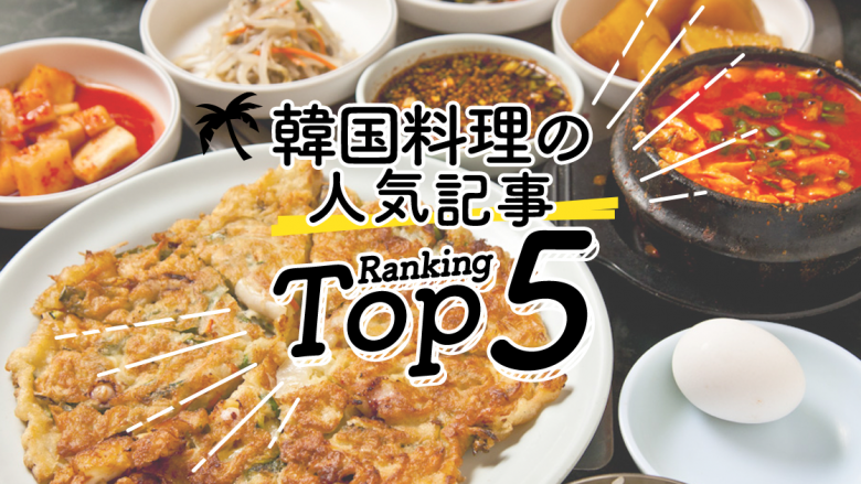 ハワイの 韓国料理 人気ランキングtop5 ハワイの最新情報をお届け Lanilani