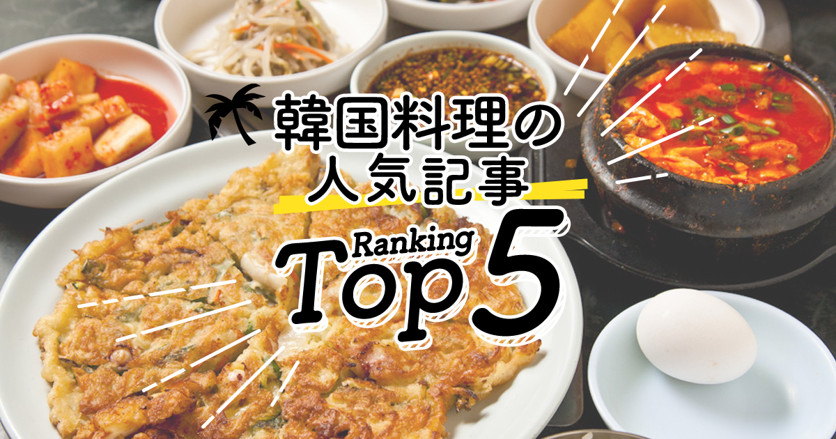 ハワイの 韓国料理 人気ランキングtop5 ハワイの最新情報をお届け Lanilani