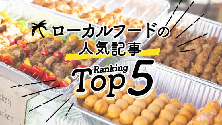 ハワイの「ローカルフード」人気ランキングTOP5