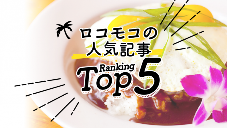 ハワイの「ロコモコ」人気ランキングTOP5