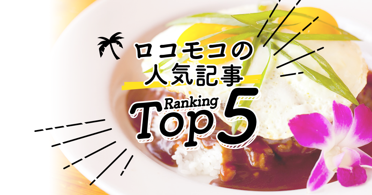 ハワイの ロコモコ 人気ランキングtop5 ハワイの最新情報をお届け Lanilani ハワイの ロコモコ 人気ランキングtop5 ハワイの最新情報をお届け Lanilani