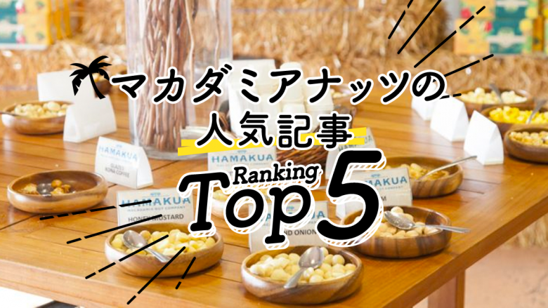 ハワイの「マカダミアナッツ」人気ランキングTOP5