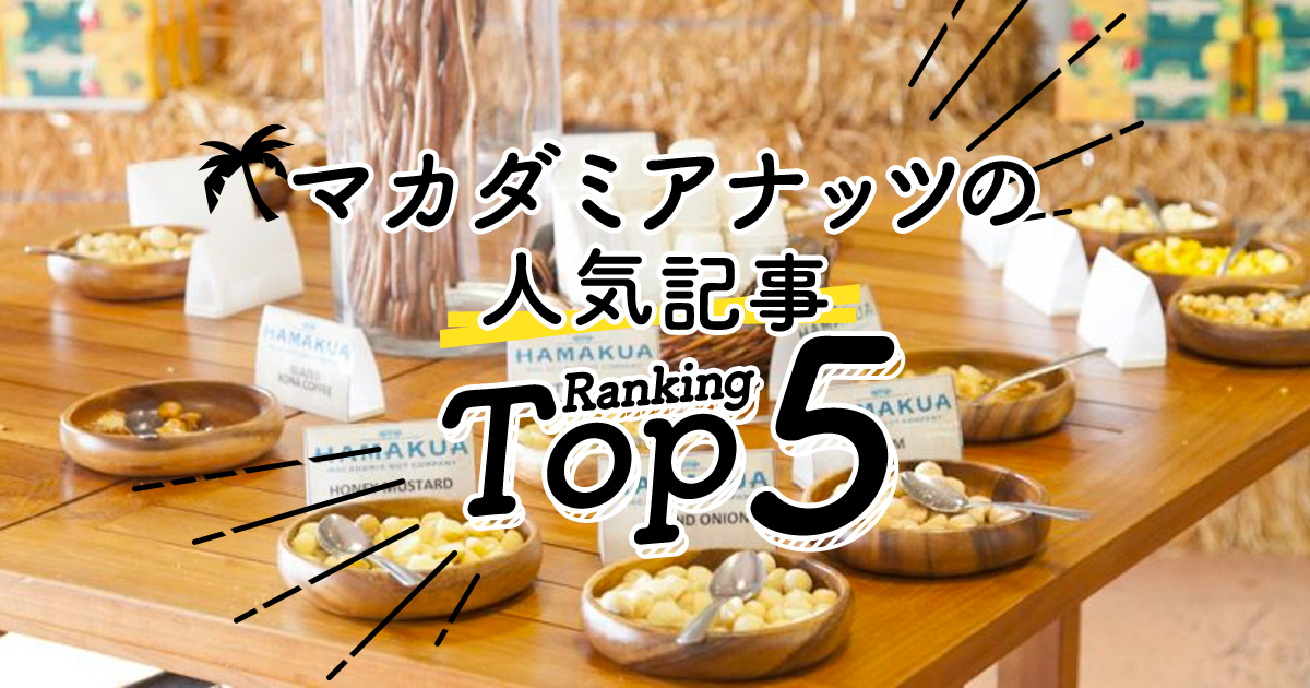 ハワイの マカダミアナッツ 人気ランキングtop5 ハワイの最新情報をお届け Lanilani