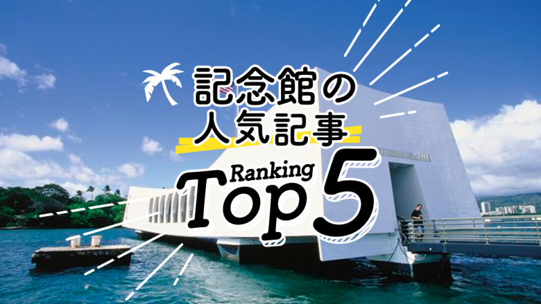 ハワイの「記念館」人気ランキングTOP5