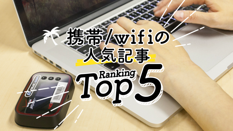 ハワイの「携帯/wifi」人気ランキングTOP5