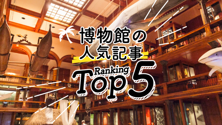 ハワイの「博物館」人気ランキングTOP5