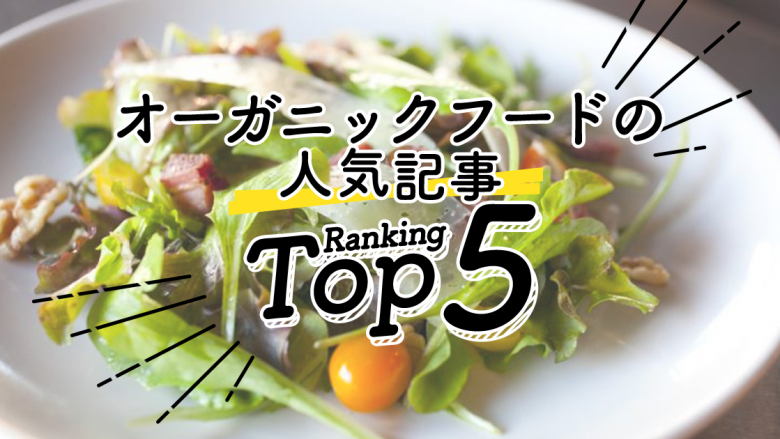 ハワイの「オーガニックフード」人気ランキングTOP5