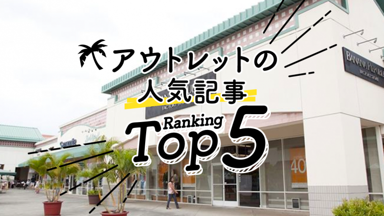 アウトレットの人気ランキングTOP5