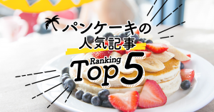 ハワイの「パンケーキ」人気ランキングTOP5