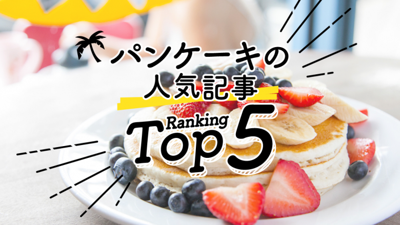 ハワイの「パンケーキ」人気ランキングTOP5