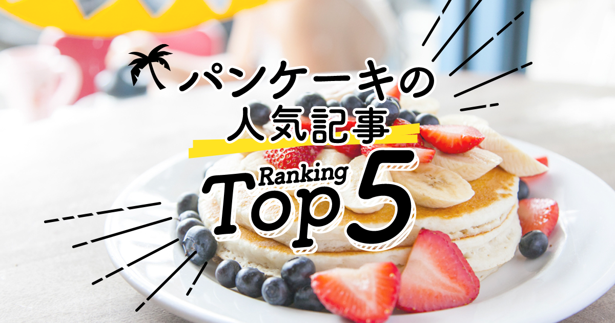 ハワイの パンケーキ 人気ランキングtop5 ハワイの最新情報をお届け Lanilani