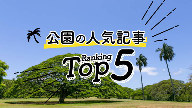 ハワイの「公園」人気ランキングTOP5