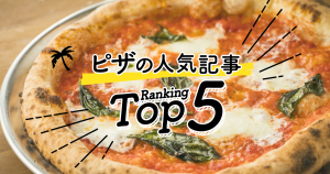 ハワイの「ピザ」人気ランキングTOP5
